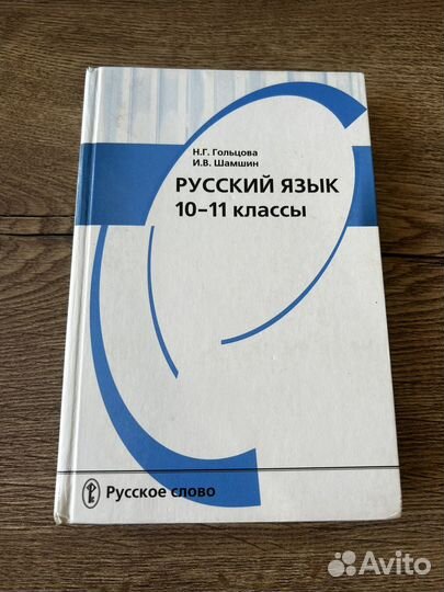 Учебник по русскому языку 10-11 класс. Гольцова