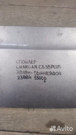 Спойлер Changan Cs 35 Plus С 2018 Года