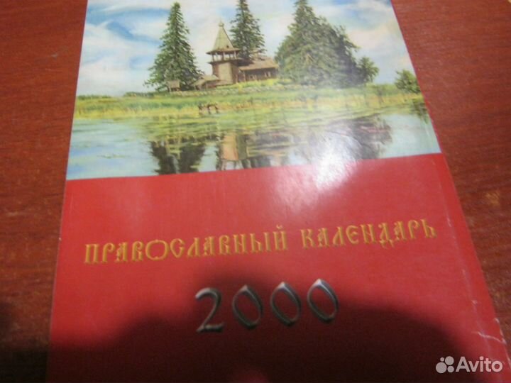 Книга Православный календарь