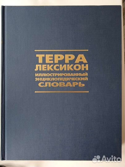 Иллюстрированный энциклопедический словарь. Терра