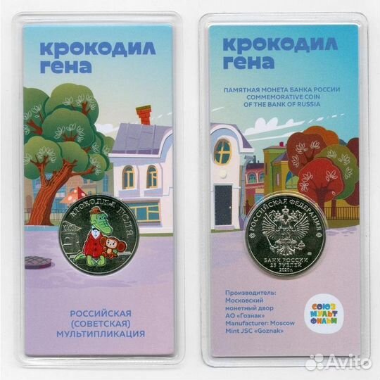 Монета Крокодил Гена, цветная