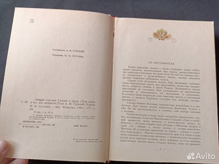 Секрет счастья. Сказки о труде. 1986 год