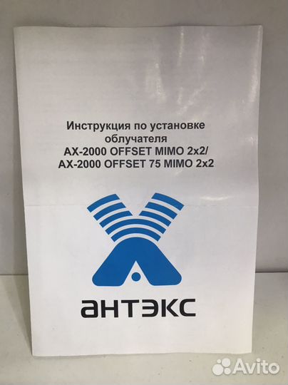 Облучатели (антенны) AX-2000 Offset (75) mimo 2x2