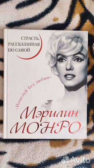 Книга Мэрилин Монро страсть рассказанная ею самой