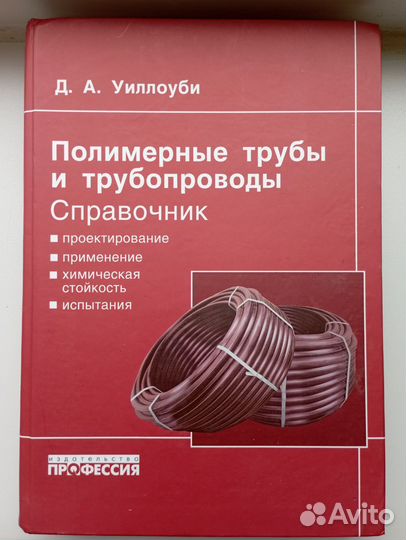 Справочник п о ли мерные трубы