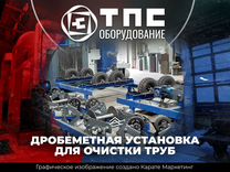 Дробеметная установка для очистки наружности труб