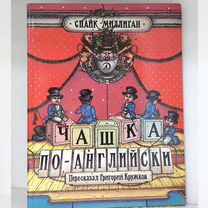 Спайк Миллиган. Чашка по-английски. 1991 г