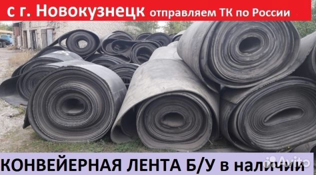 Конвейерная (транспортерная) лента б\у