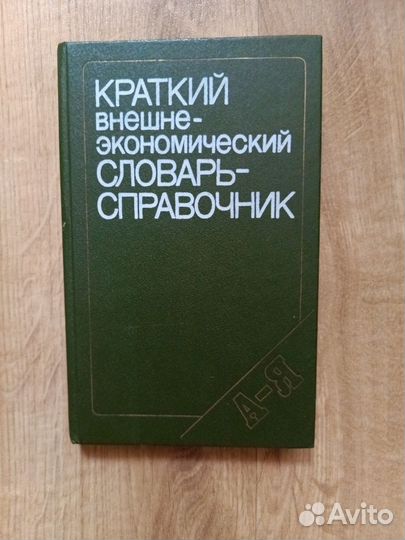 Kpaткий внeшнeэкономический слoваpь-справoчник