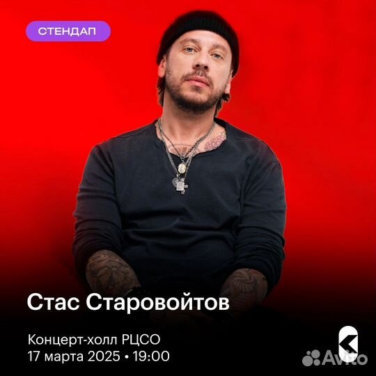 2 билета на стендап Стас Старовойтов