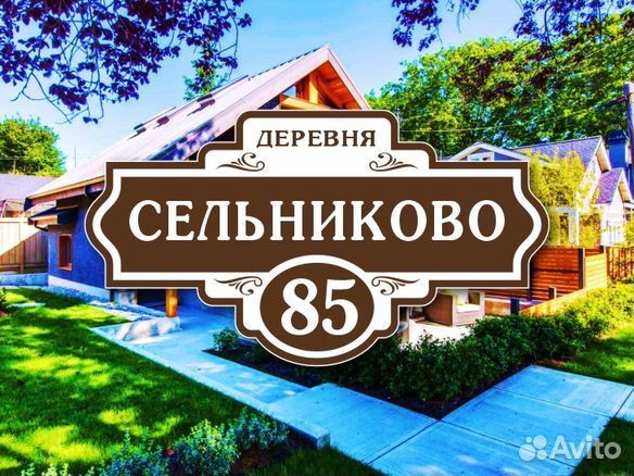 Адресная табличка на дом