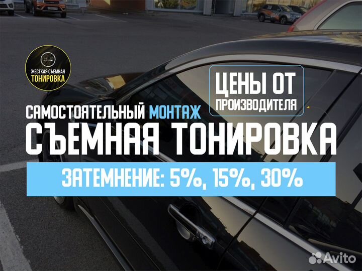 Съемная тонировка