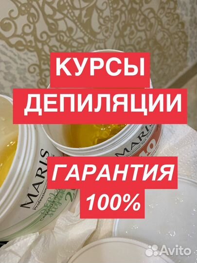 Курсы Депиляции и шугаринга (все пасты и воски