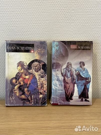 Книги серии Наука исцеления