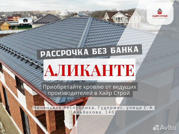 Металлочерепица Аликанте