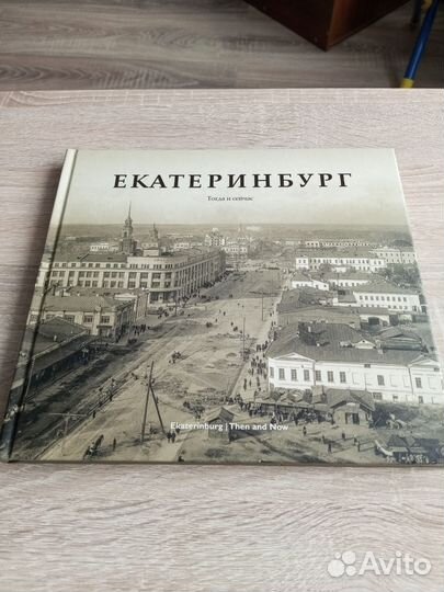 Фотоальбом Екатеринбург. Тогда и сейчас