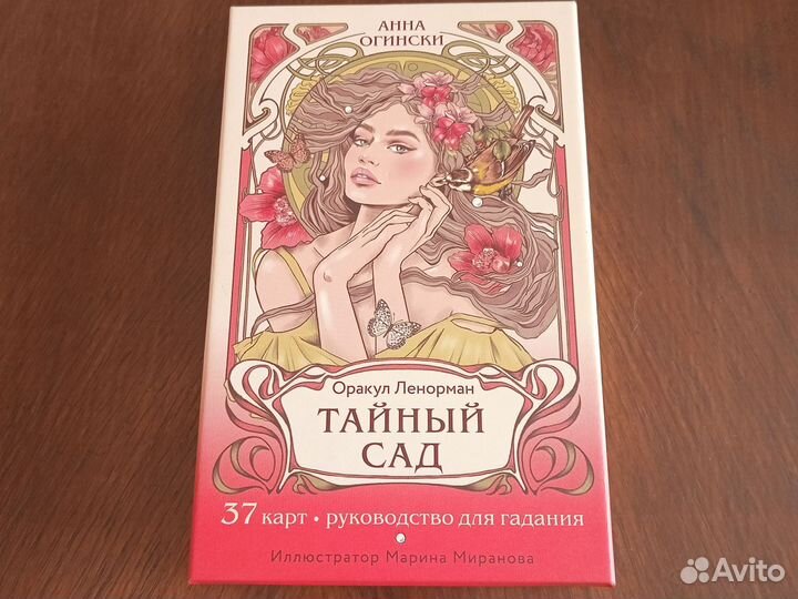 Оракул Ленорман Тайный сад