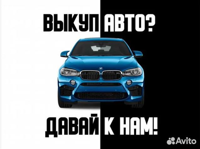 Выкуп авто