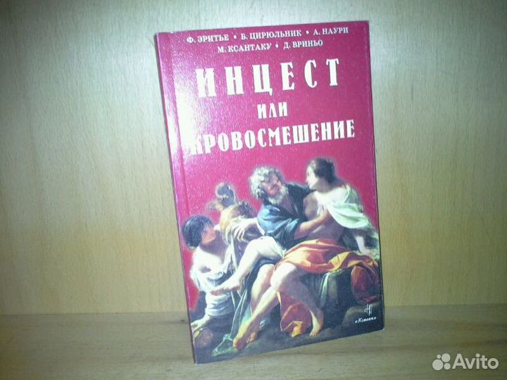 Инцест или кровосмешение