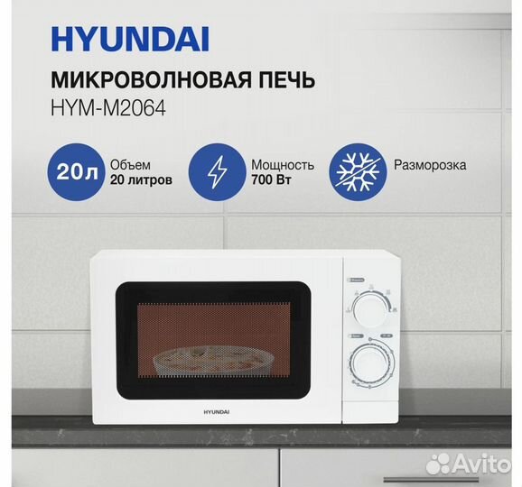 Микроволновая печь Hyundai HYM-M2064, 700Вт, 20л