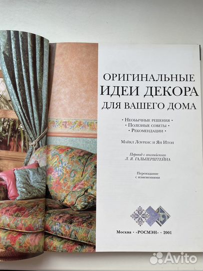 Книга Оригинальные идеи декора для вашего дома