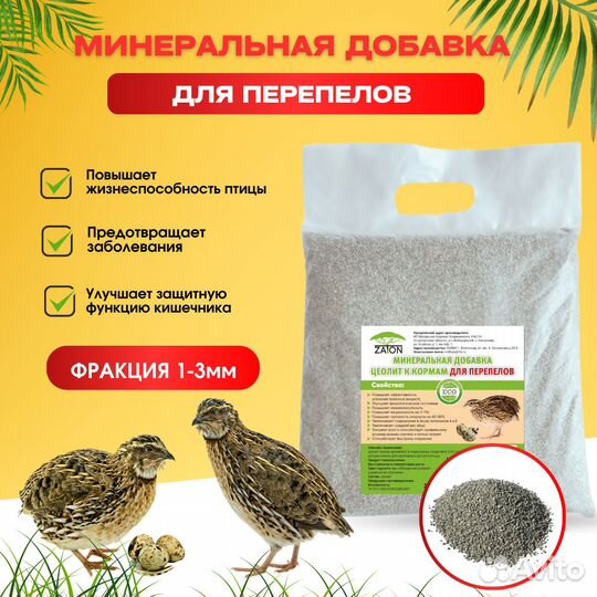 Минеральная добавка цеолит для перепелов 2,5кг
