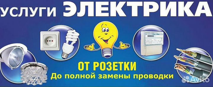 Услуги электрика