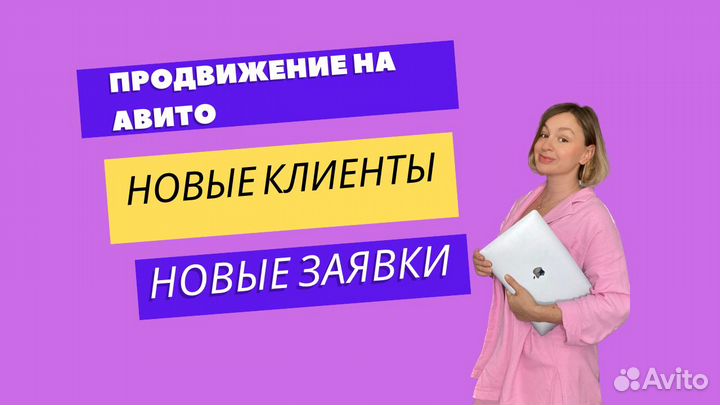 Авитолог / продвижение на авито / услуги авитолога