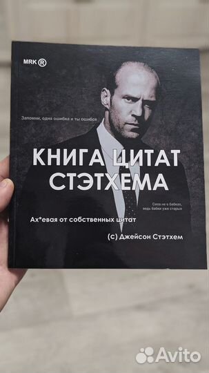 Книга Цитат Джейсона Стетхэма