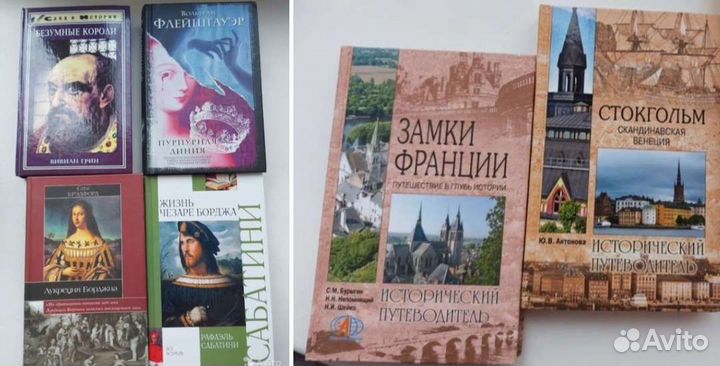 Исторические романы и путеводители