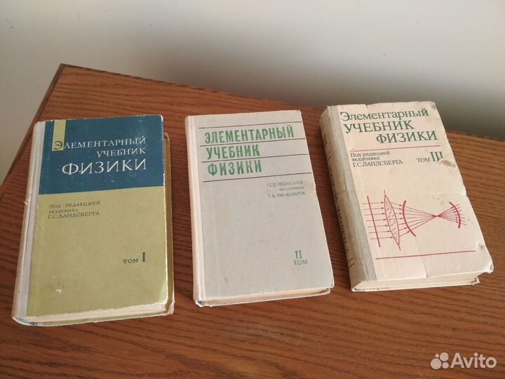 Элементарный учебник физики (3 тома)
