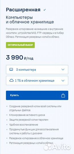 Подписка Кибер Бэкап Персональный на 1 год