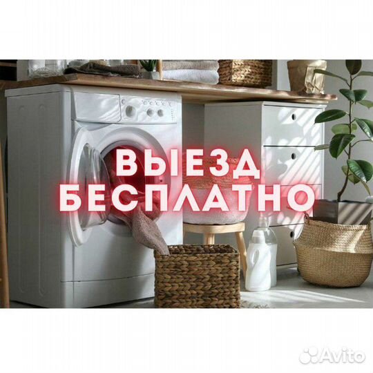 Ремонт стиральных машин на дому