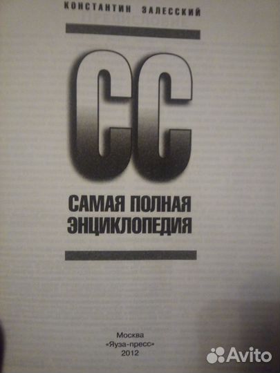 Константин Залесский сс самая полная энциклопедия