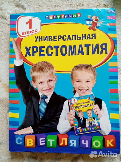 Универсальная хрестоматия 1 класс