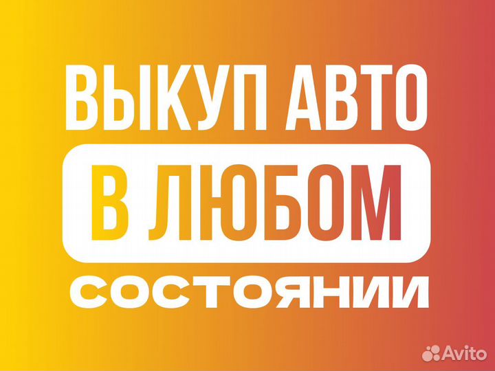 Срочный выкуп авто в любом состоянии