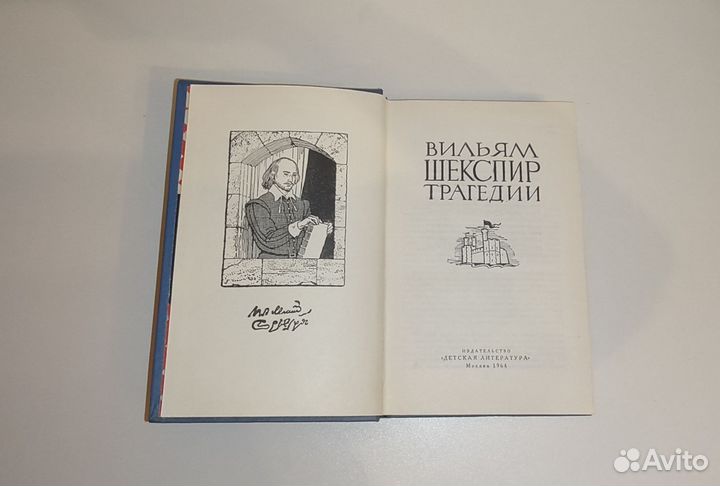 Шекспир Трагедии 1964 г