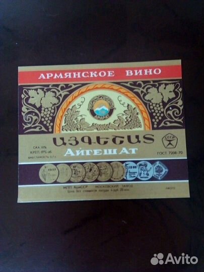 Этикетки 5 штук армянское вино набор СССР гост 70г