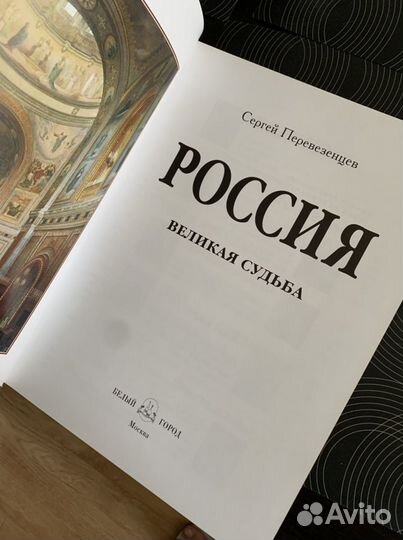 Россия великая судьба. С. Перевезенцев