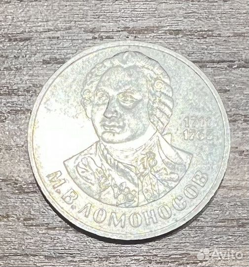 1 рубль 1986 года М. В. Ломоносова