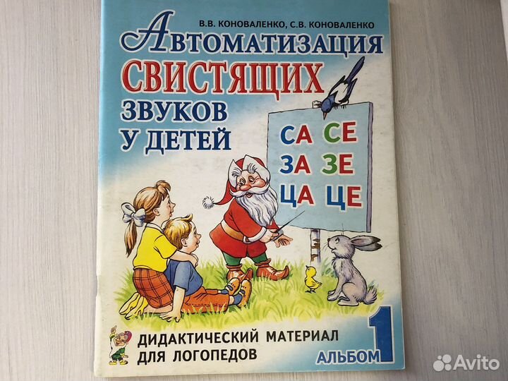 Альбом для логопедов Свистящие, л, ль