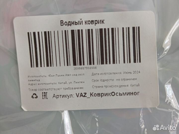 Водный коврик