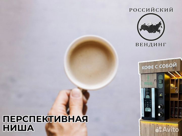 Франшиза Российский Вендинг