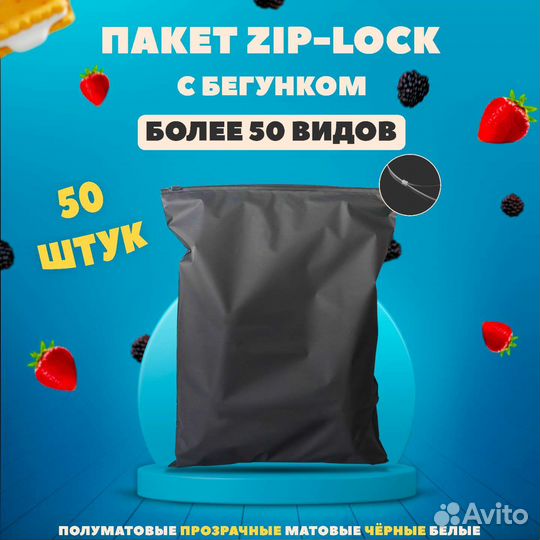 Пакеты зип лок с бегунком