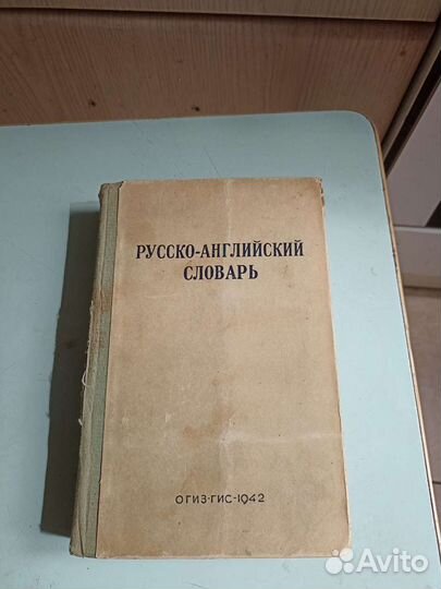 Русско-английский словарь 1942