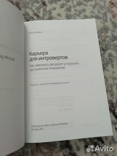 Карьера для интровертов. Н. Энковиц