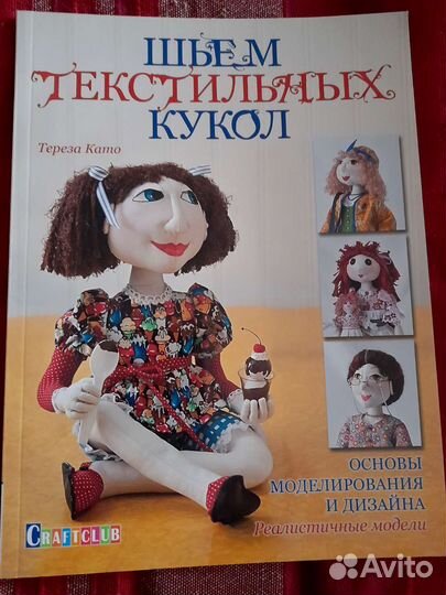 Книги по созданию текстильных кукол