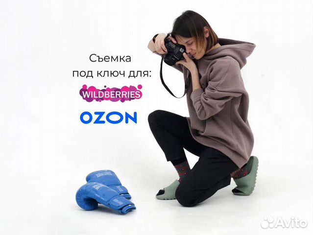 Фотосъемка для маркетплейсов Ozon Wildberries