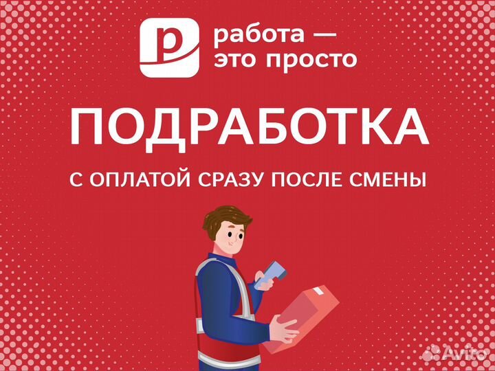 Подработка. Ежедневные выплаты. Стикеровщик