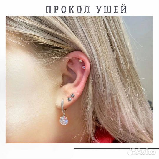 Прокол ушей